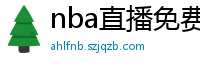 nba直播免费观看直播在线